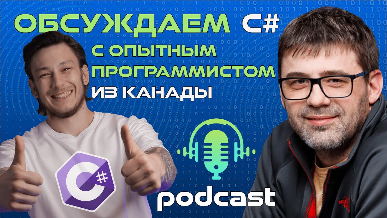 РАЗГОВОР С МАСТЕРОМ: C# и его перспективы | Михаил Фленов подкаст