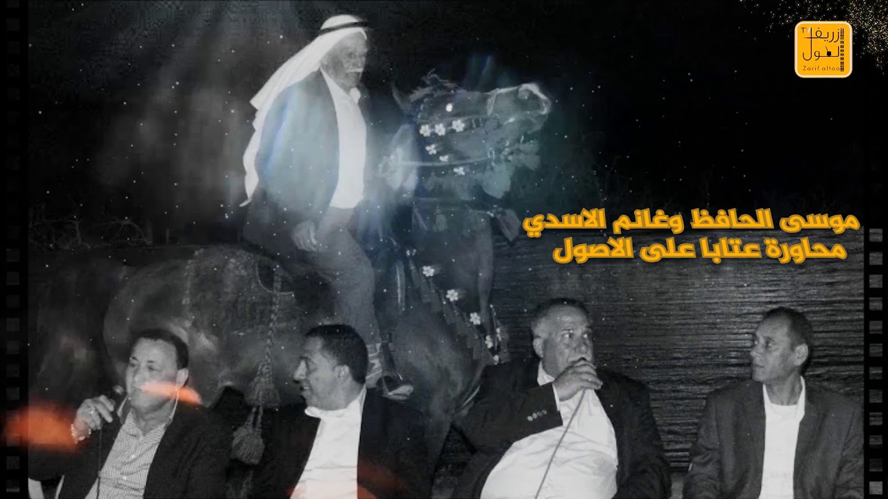 #محاورة #عتابا على الاصول موسى الحافظ وغانم الاسدي
