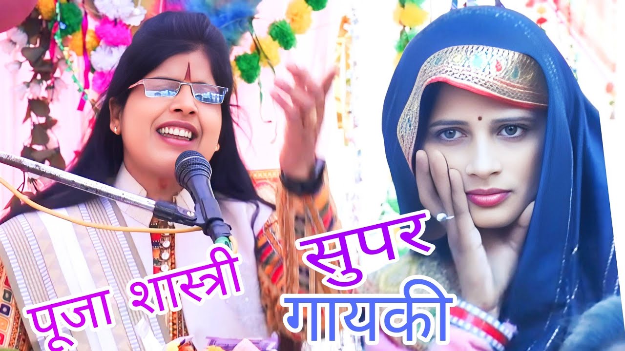 कटिया राहिन में जवरदस्त गायकी √√ पूजा शास्त्री इटावा