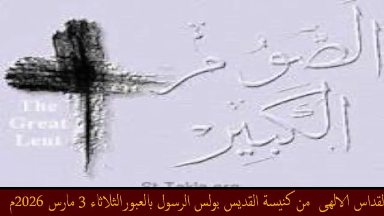 القداس الالهى  من كنيسة القديس بولس الرسول بالعبورالثلاثاء 3 مارس 2026م