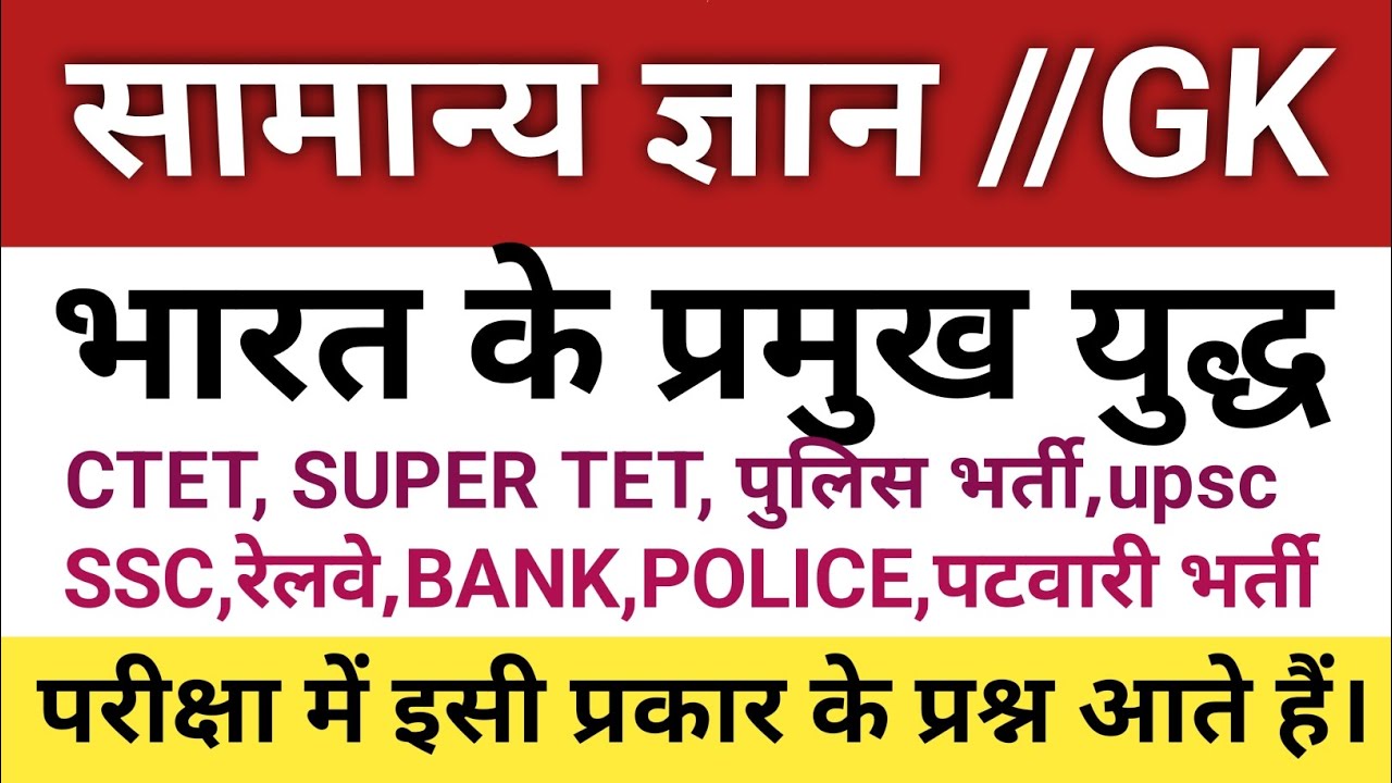 भारत के प्रमुख युद्ध#Ganeral knowledge #gk #सामान्य ज्ञान #SSC #trending #upsc #viral 