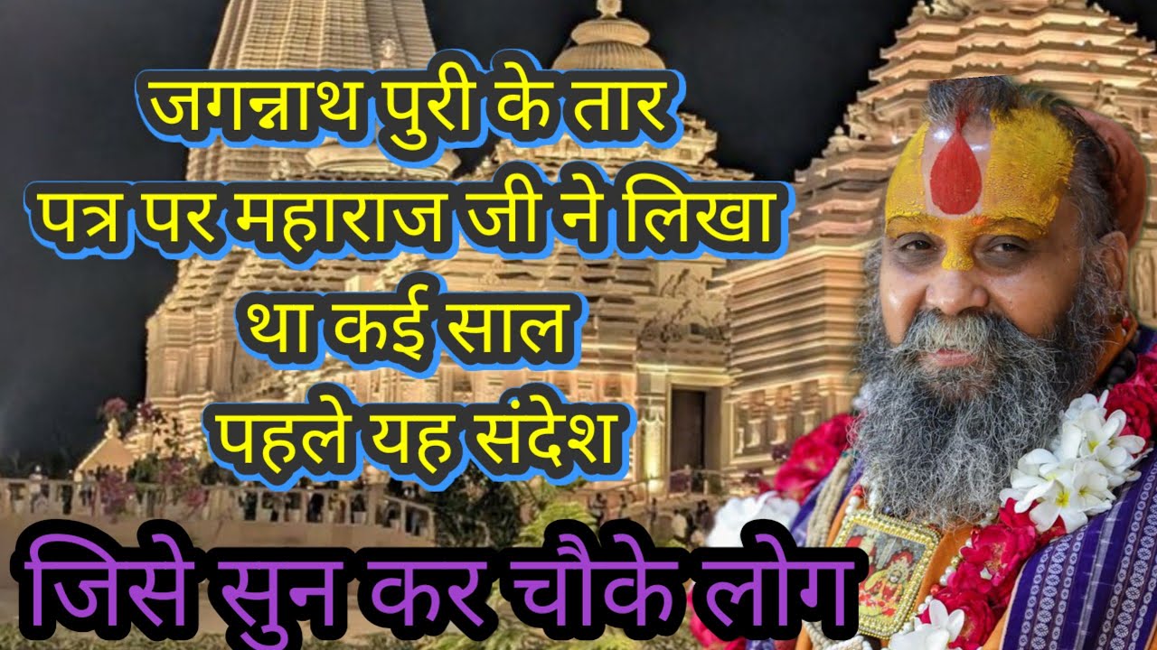 जगन्नाथ पुरी के तार पत्र पर महाराज जी ने लिखा महाप्रलय का संदेश।@जिसे सुनकर चौंक जाओगे.
