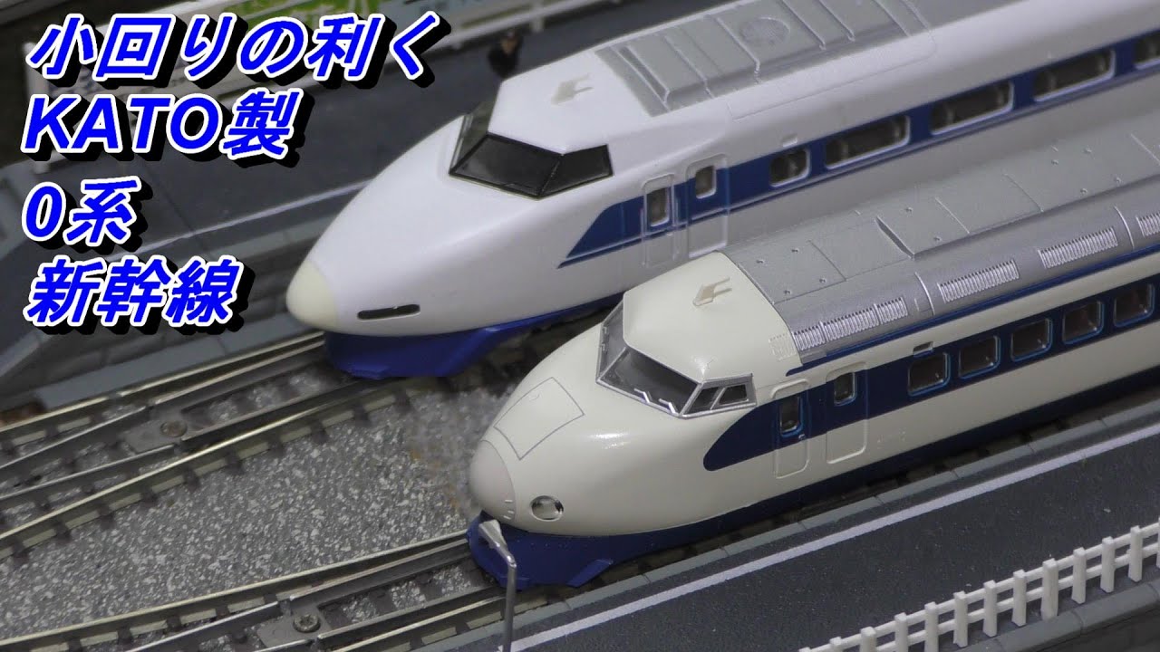 小回りの利く 新幹線 KATO製 0系2000番台