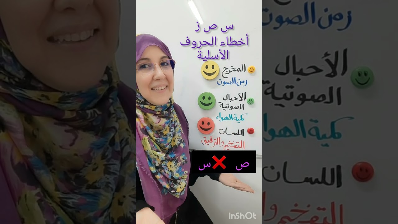 أخطاء الحروف الأسلية وصفة الصفير.