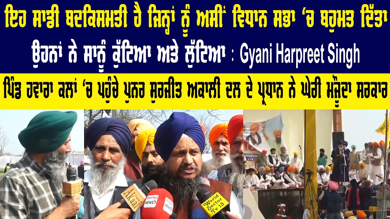 ਪਿੰਡ ਹਵਾਰਾ ਕਲਾਂ ਵਿੱਚ ਪਹੁੰਚੇ ਪੁਨਰ ਸੁਰਜੀਤ ਅਕਾਲੀ ਦਲ ਦੇ ਪ੍ਰਧਾਨ Gyani Harpreet Singh ਨੇ ਘੇਰੀ ਮੌਜੂਦਾ ਸਰਕਾਰ