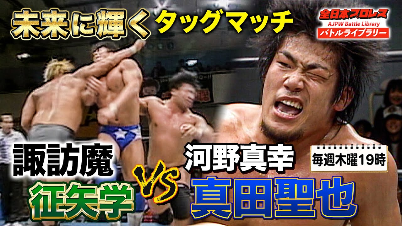 諏訪魔vs真田聖也 若手超有望株4人によるタッグ戦 諏訪魔/征矢学 vs 河野真幸/真田聖也《2009/12/13》全日本プロレス バトルライブラリー#147