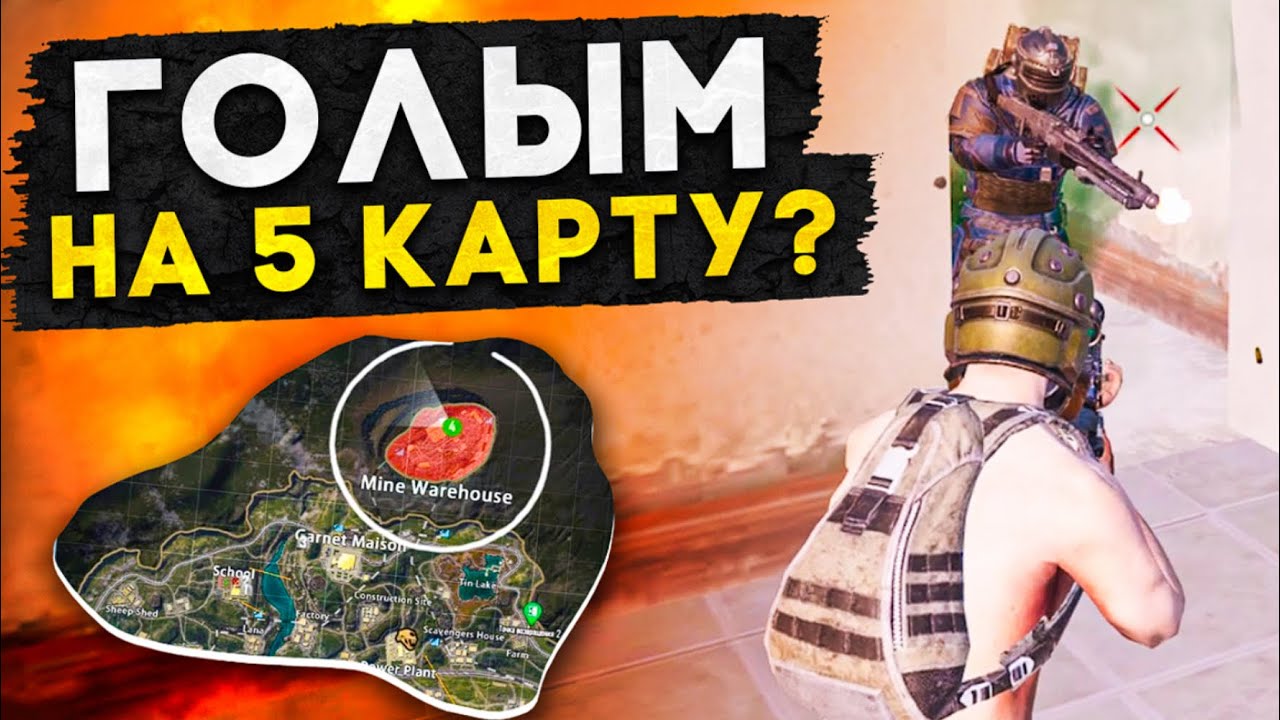 ГОЛЫМ В СОЛО НА 5 КАРТУ?! В НОВОМ METRO ROYALE 2.0 / PUBG MOBILE / МЕТРО РОЯЛЬ