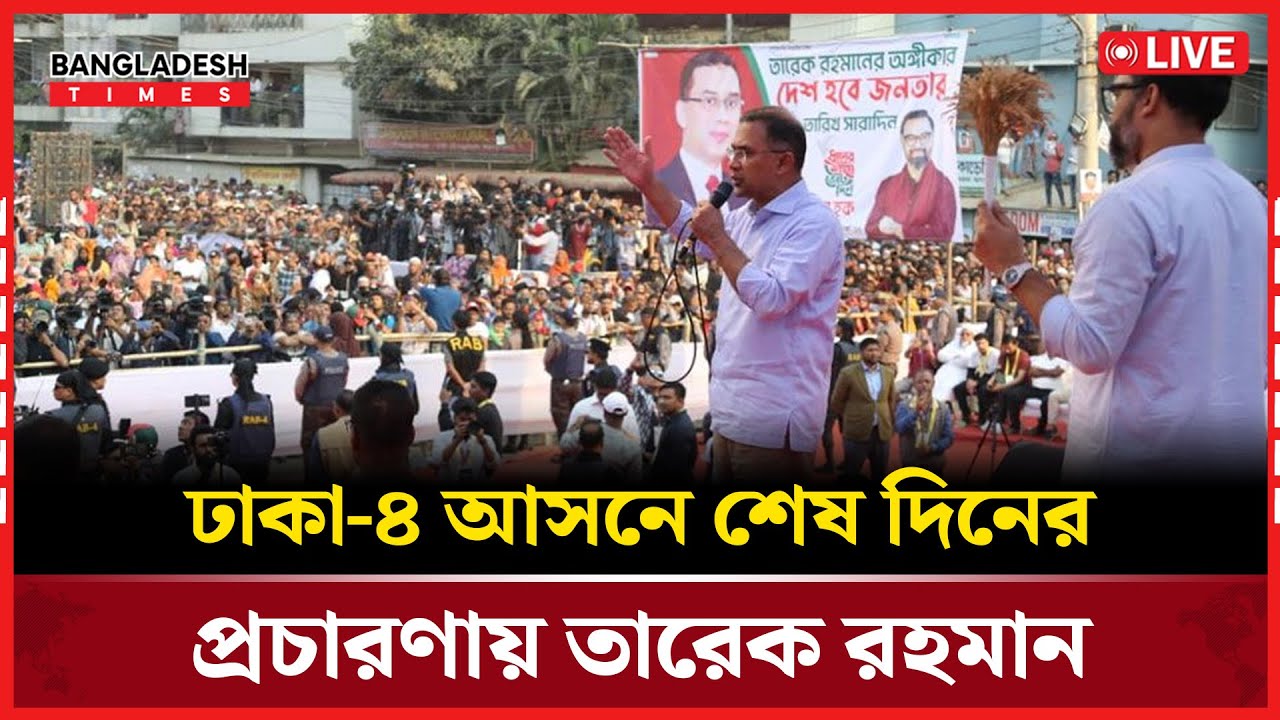 Live : ঢাকা ৪ আসনের শেষ দিনের নির্বাচনী প্রচারণায় তারেক রহমান । সরাসরি 🔴