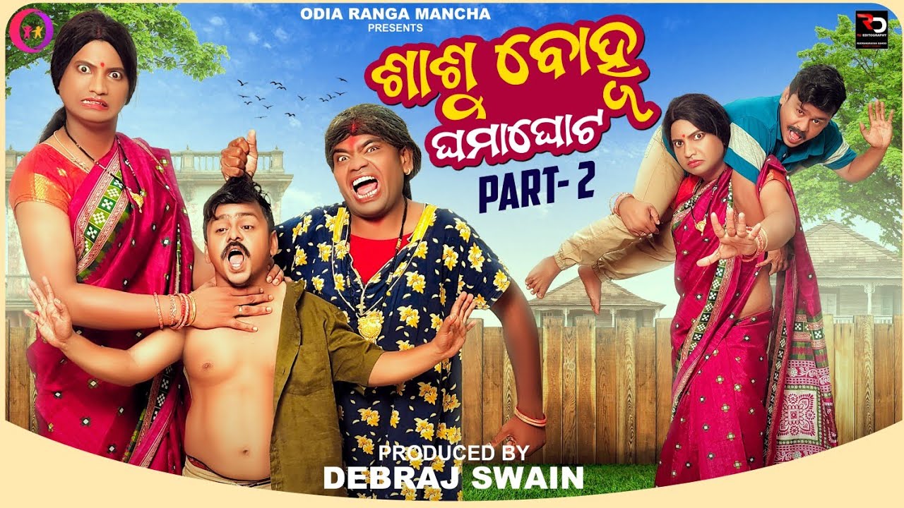 ଶାଶୁ ବୋହୁ ଘମାଘୋଟ (PART-2)|| SASU BOHU GHAMAGHOT (PART-2)||