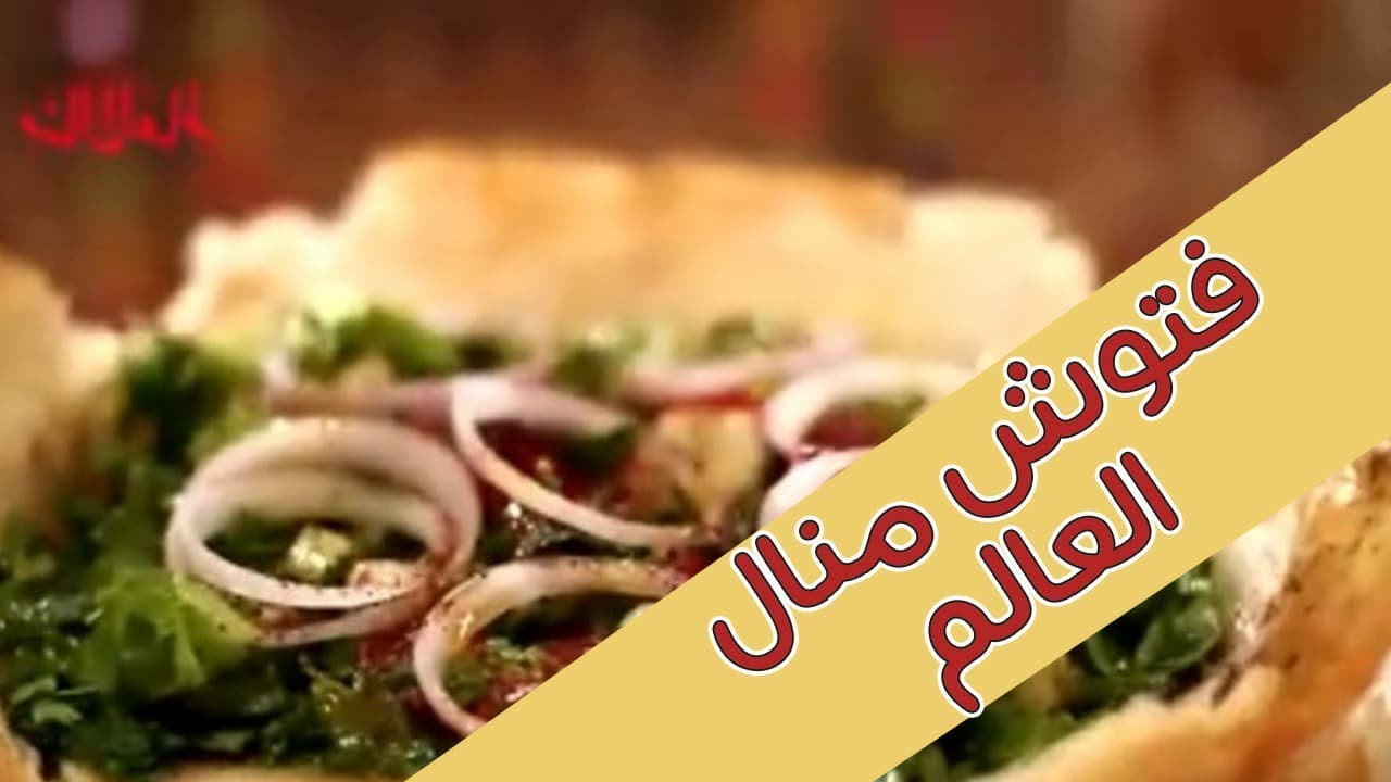 فتوش منال - وصفة سريعة - منال العالم