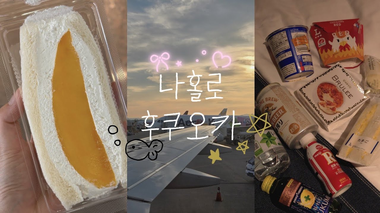 나홀로 후쿠오카 1편👧🏻(에어로케이·청주공항·카고패스·후르츠가든신선·일포르델미뇽하카타·칼디·스시사카바킷테하카타·일본스타벅스·캐널시티·풀풀하카타·더라이블리후쿠오카·일본편의점)
