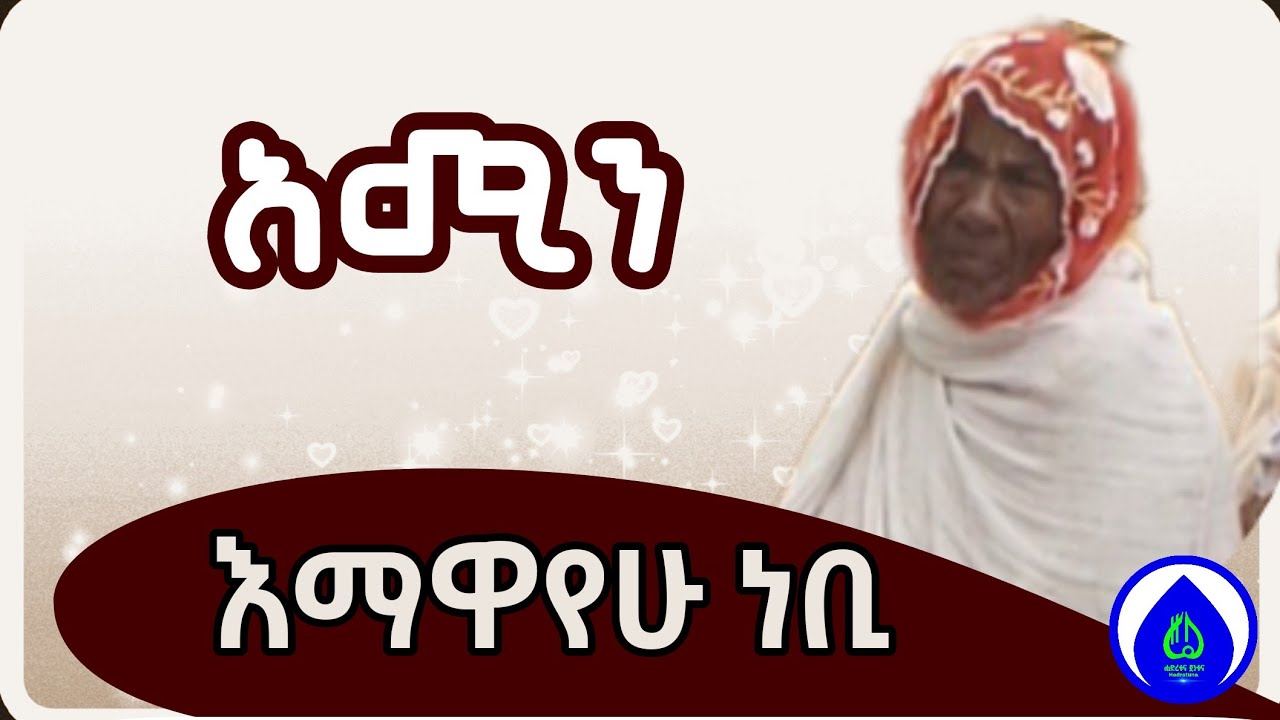 አሚን እማዋየሁ ነቢ | ምርጥ  እንጉርጉሮ መንዙማ | Amin Engurguro Menzuma