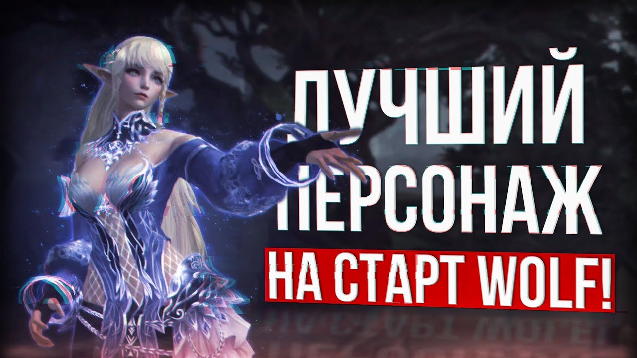 кем я пойду играть? lineage 2 eva wolf