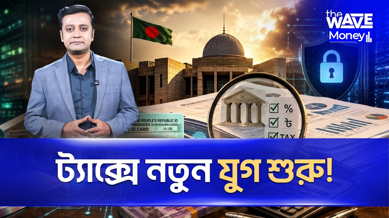 ট্যাক্স রিটার্ন আর আগের মতো নয়! NID দিয়ে সব দেখবে সরকার? | The Wave Money | TIN ID