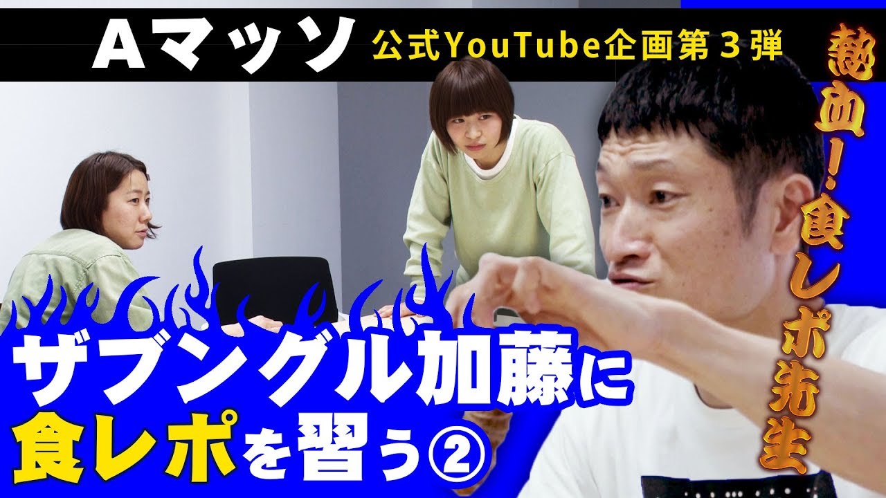 ザブングル加藤に食レポを習う2/2【Aマッソ公式ch】