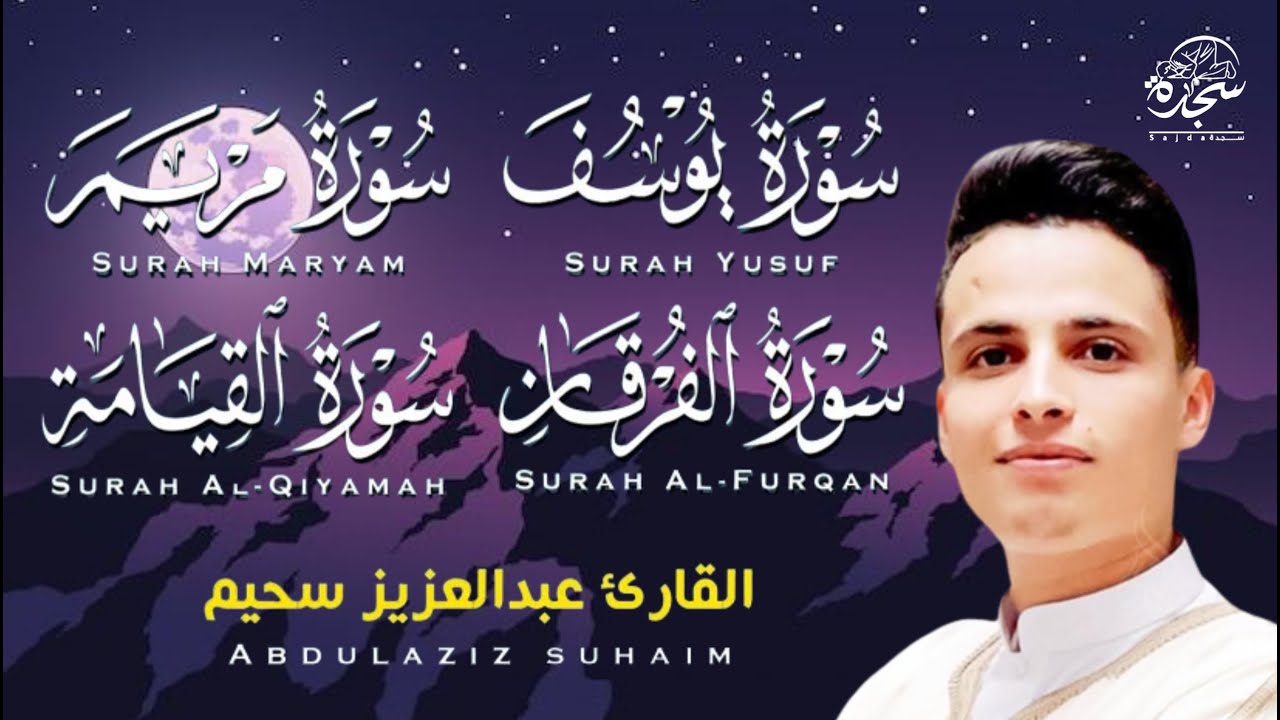 #عبد العزيز_سحيم #سورة_يوسف_مريم_الفرقان_القيامه #تلاوات_رائعه_تريح _لقلب #اللهم_بلغنا_رمضان #SUHAIM