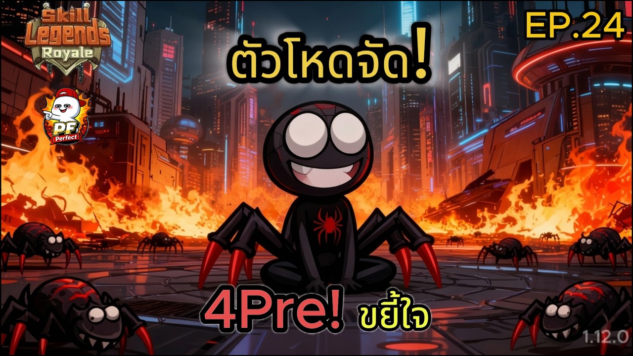 (เพิ่มเพลง)Skill Legends Royale | แมงมุมขยี้ใจ 4Pre(อีกแล้ว?) #24