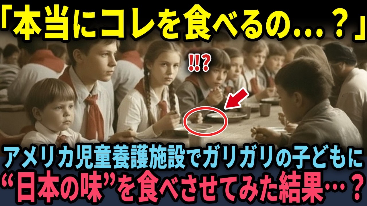 【海外の反応】「あの日本人が来てから子どもたちがおかしい…」マズくて残飯だらけの児童養護施設の食堂に日本人アルバイトを雇った結果…？
