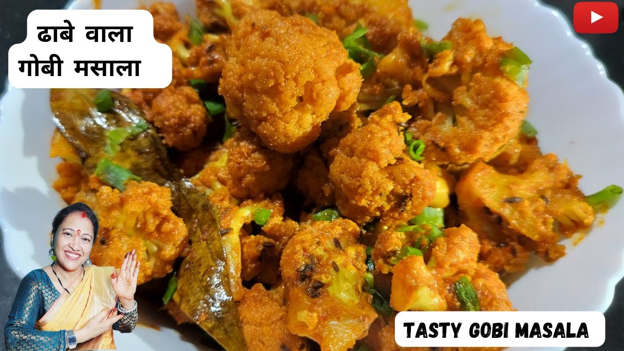 Gobhi Masala | गोबी की सब्जी ऐसे बनाएंगे उंगलियां चाट चाट कर खाएंगे | Dhabe jesi Gobi Masala Recipe