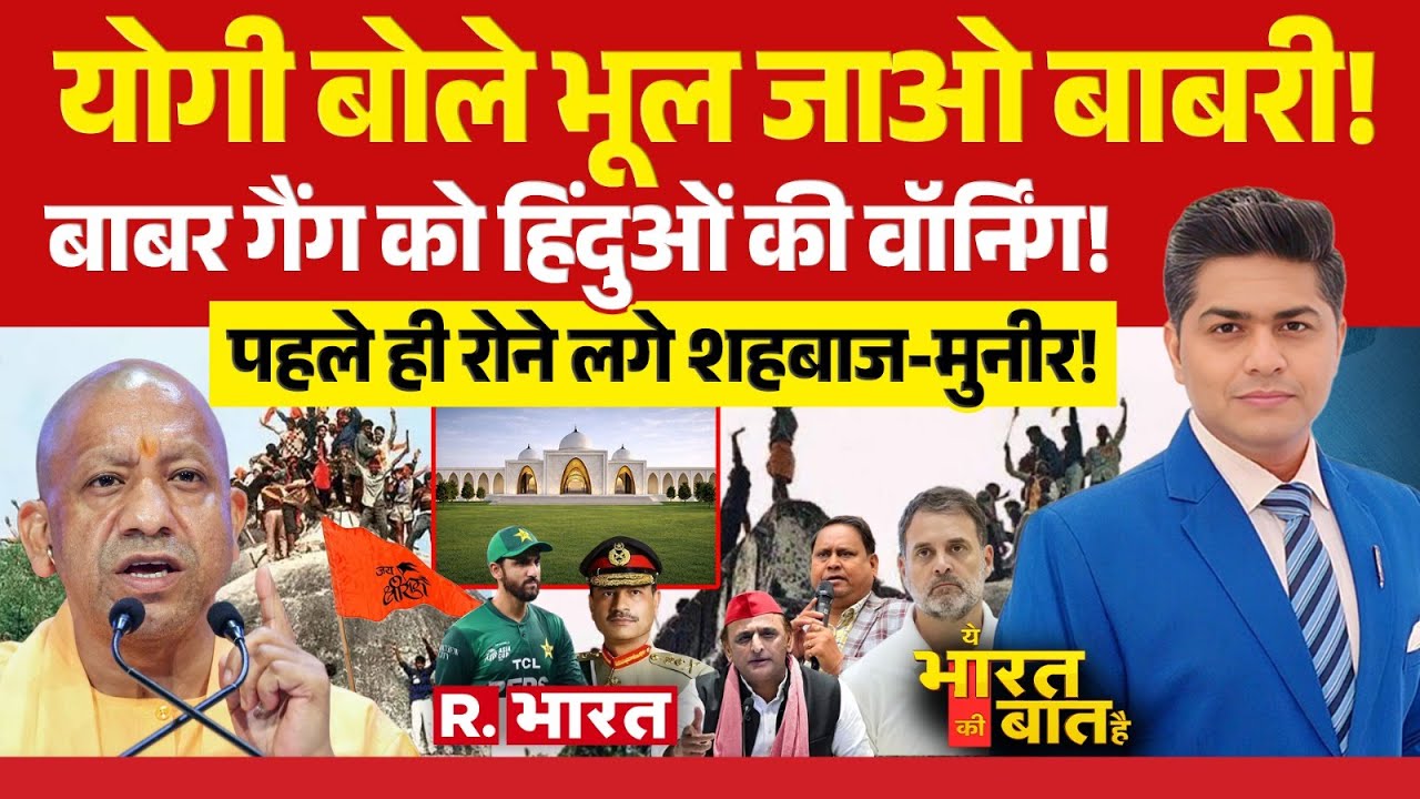 Ye Bharat Ki Baat Hai: Babri Masjid पर CM Yogi Vs Akhilesh | Mamata Vs Humayun | Rahul Gandhi