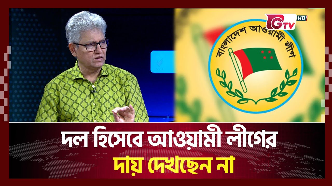 দল হিসেবে আওয়ামী লীগের দায় দেখছেন না মাসুদ কামাল  | Songbad Songlap | Gtv News