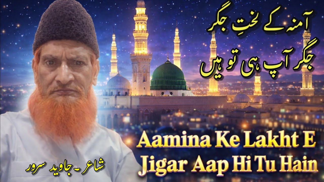 Amazing naat 2026 - Aamina Ke Lakht E Jigar Aap Hi Tu Hain - rang e shayari latest naat 
