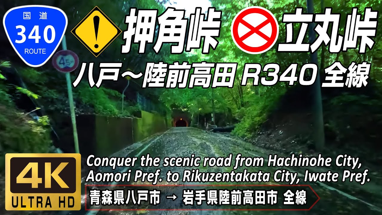 国道340号 全線 | 押角峠は荒れ放題、立丸峠は封鎖状態。八戸から陸前高田へR340全線の旅 | 青森県八戸市 → 岩手県陸前高田市 全線約244km | 4K 60FPS