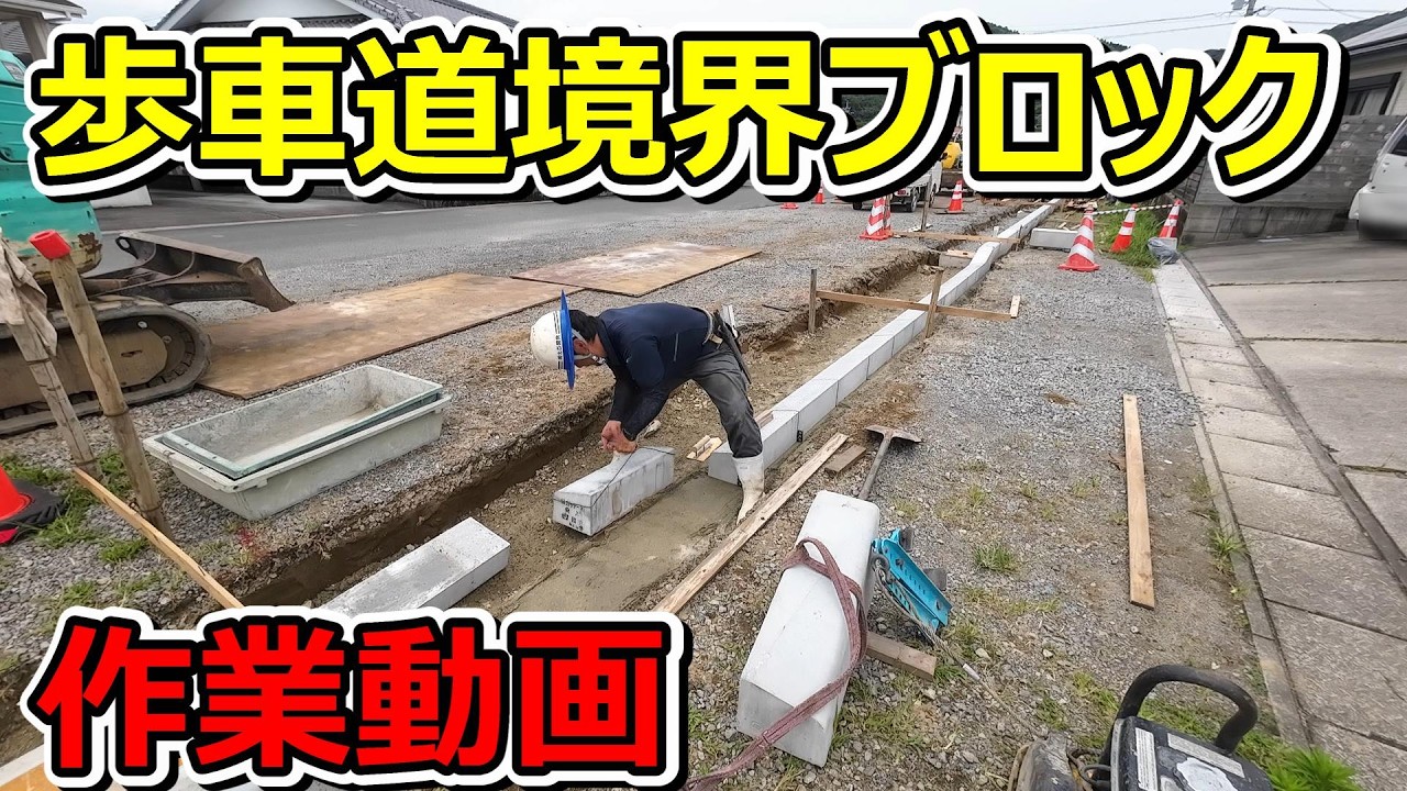 歩車道境界ブロック設置（乗入用）【作業動画】