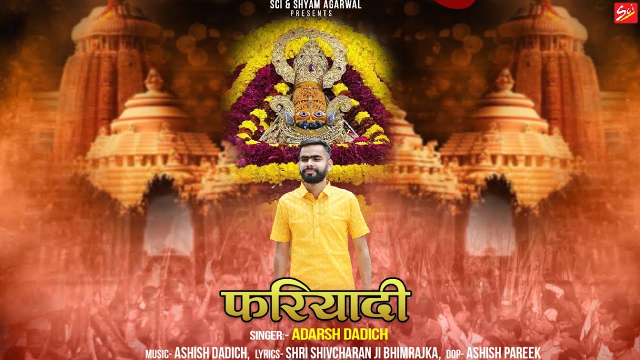 फरियादी || Fariyadi ||  Adarsh Dadhich || Latest Khatu Shyam Ji Bhajan 2022 || Sci Bhajan Official
