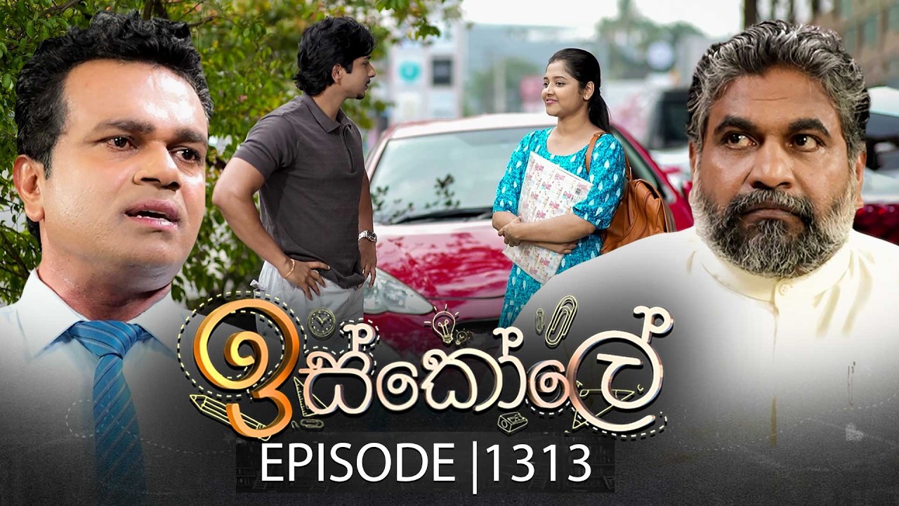 Iskole (ඉස්කෝලේ) | Episode 1313 | 25th March 2026