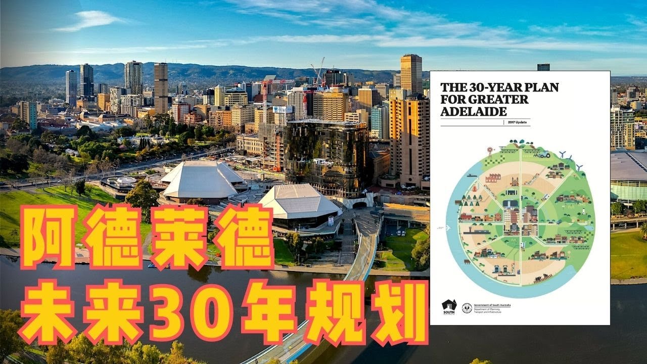 阿德莱德未来30年会是什么样？