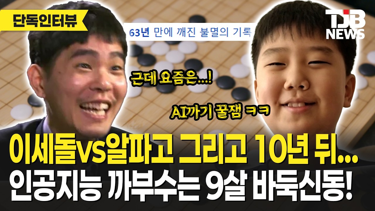 63년동안 아무도 못 깬 세계기록 갈아엎은 9살 바둑천재! 다음 목표는?! 9살 프로 바둑기사 유하준 군 인터뷰 ｜TJB #바둑 #알파고 #이세돌 #유하준 