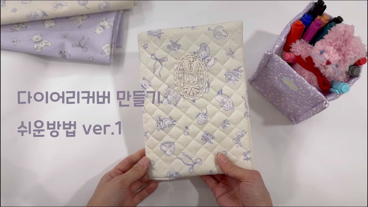 다이어리 커버 만들기