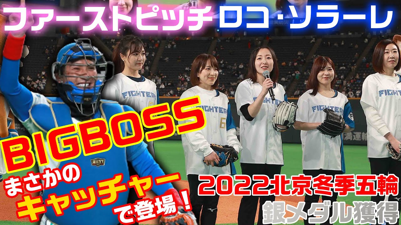 ロコ・ソラーレ ファーストピッチ BIGBOSSはキャッチャー姿で参戦！