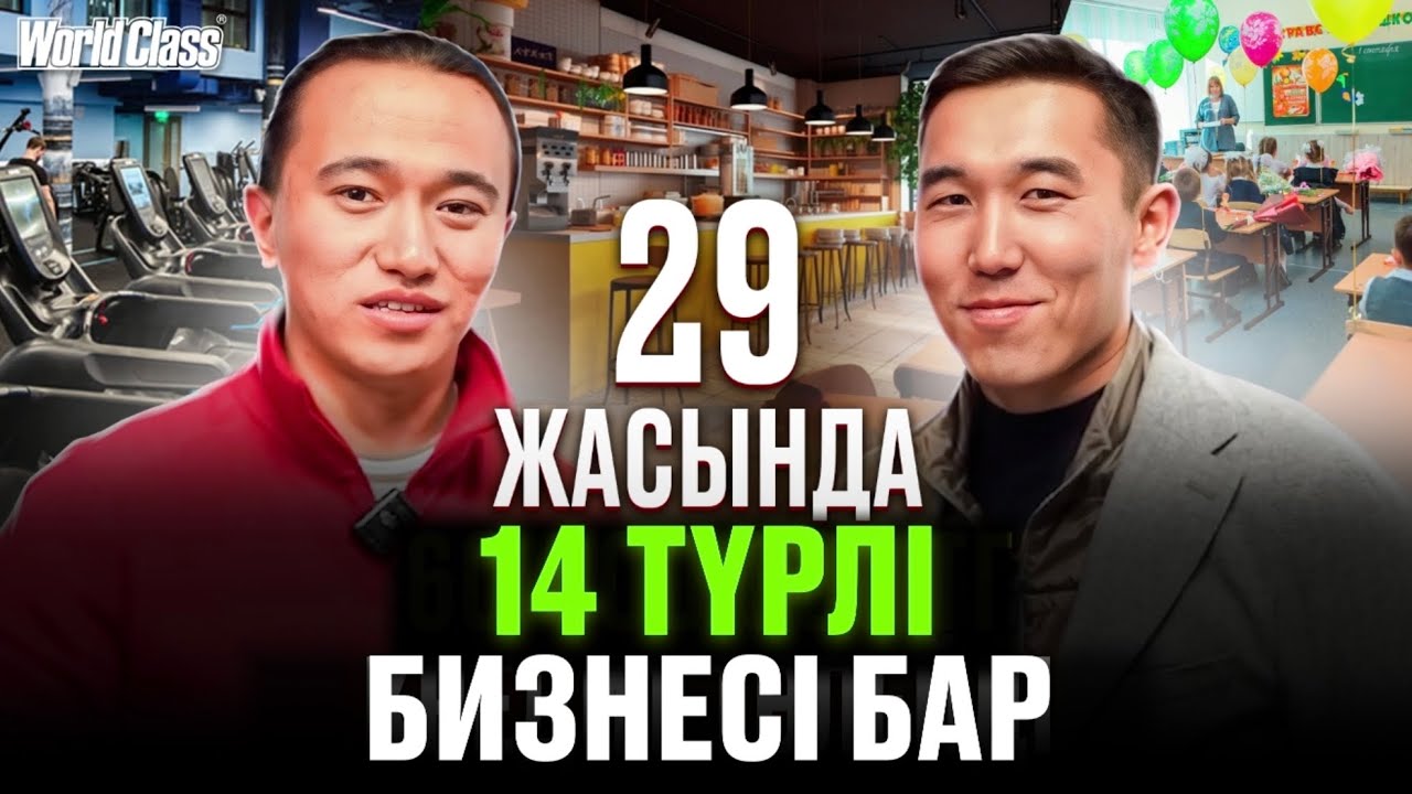 29 жасында 14 бизнесті жүргізетін кәсіпкер!