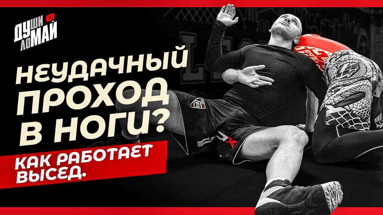 Как работает борцовский высед / Высед в ММА / Подводящие упражнения для приема 