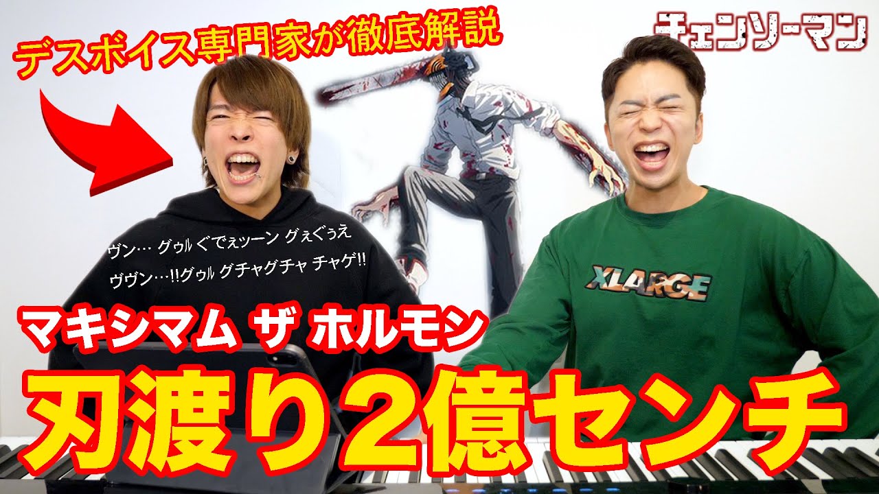 【刃渡り2億センチ】デスボイスの専門家が「がなり」を徹底解説！【マキシマム ザ ホルモン/ チェンソーマン】