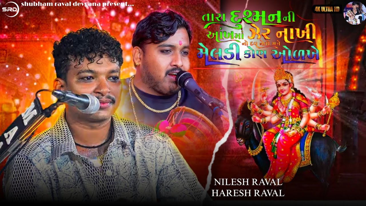 તારા દુશ્મન ની આંખમાં...#hareshraval#nileshraval#shubhamraval #youtubevideo #viralvideo #live #dak 