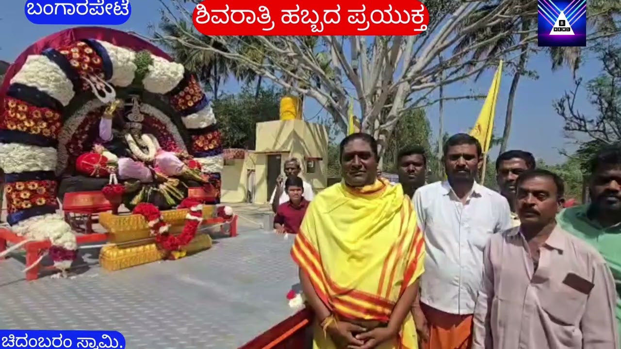 B NEWS Bangarpet ಮಂಚಹಳ್ಳಿ ಗ್ರಾಮ ಶಿವರಾತ್ರಿ ಅಂಗವಾಗಿ ವಿಶೇಷ ಪೂಜೆಗಳು.