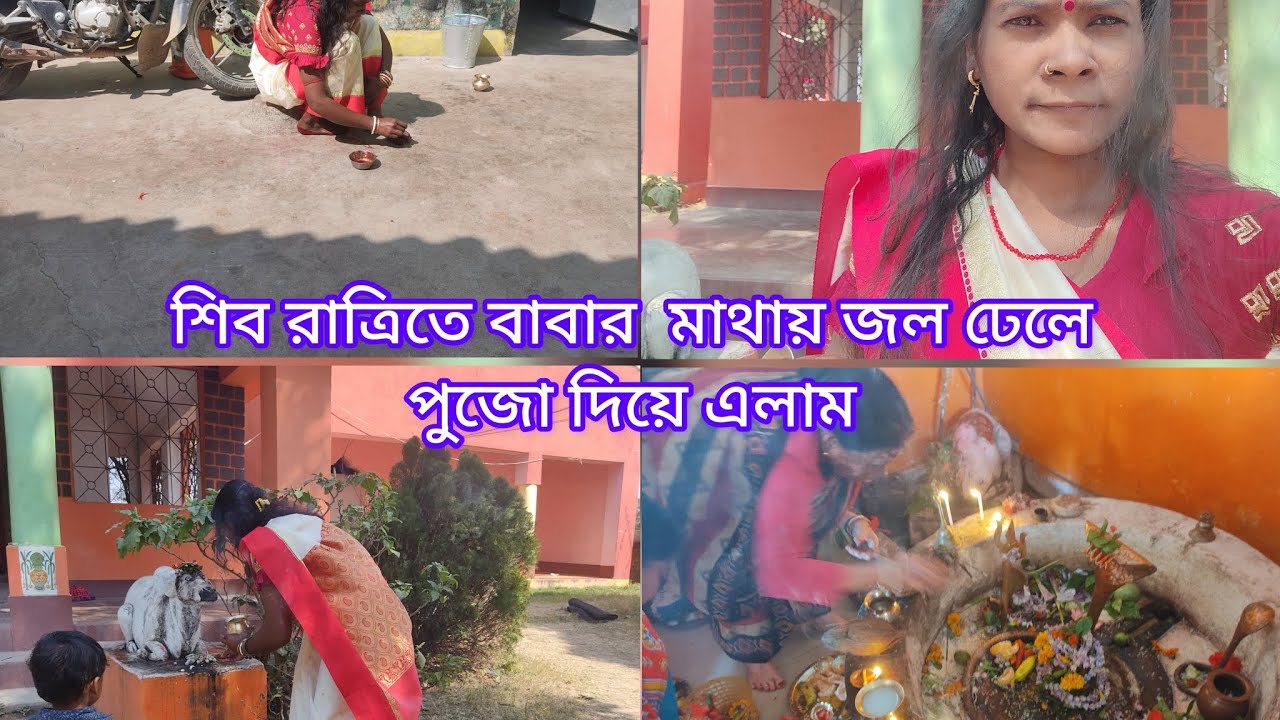 ✅ শিব রাত্রির দিনে আমি প্রথম ভিডিও শুরু করে ছিলাম 🏡 #shorts #ytshorts #viral #trending #dailyvlog 🏡 
