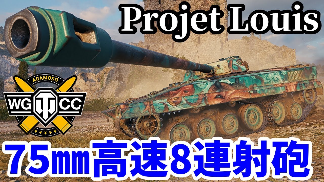 【WoT:Projet Louis】ゆっくり実況でおくる戦車戦Part2178 byアラモンド【World of Tanks | WoT2.0 | ホリデー作戦2026】