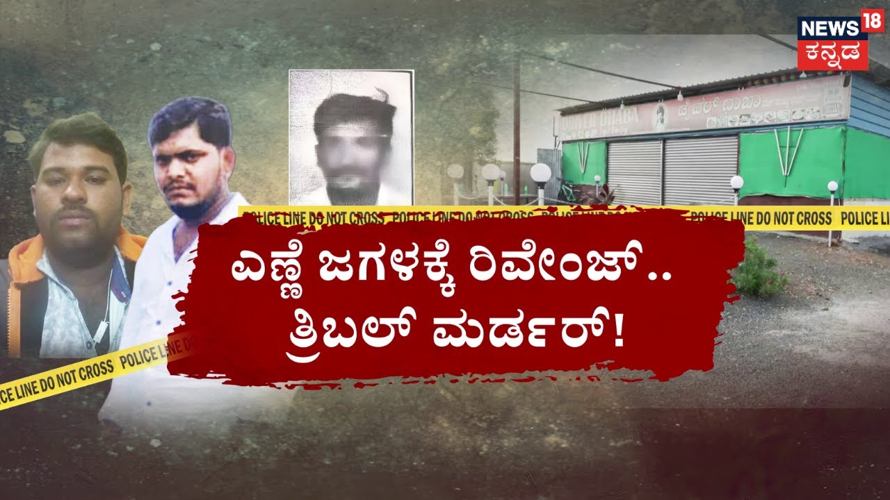 Kalburgi Dhaba Tribble Murder | ಕಗ್ಗತ್ತಲ ರಾತ್ರಿ.. ಡಾಬಾದಲ್ಲಿ ಮೂವರ ಕಗ್ಗೊಲೆ! | Kannada News
