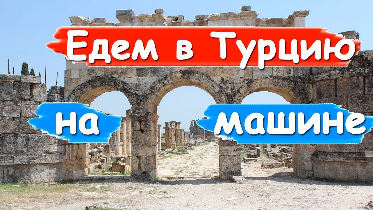 #11 Доехали самостоятельно в Памуккале. Иераполис. В Турцию на машине.