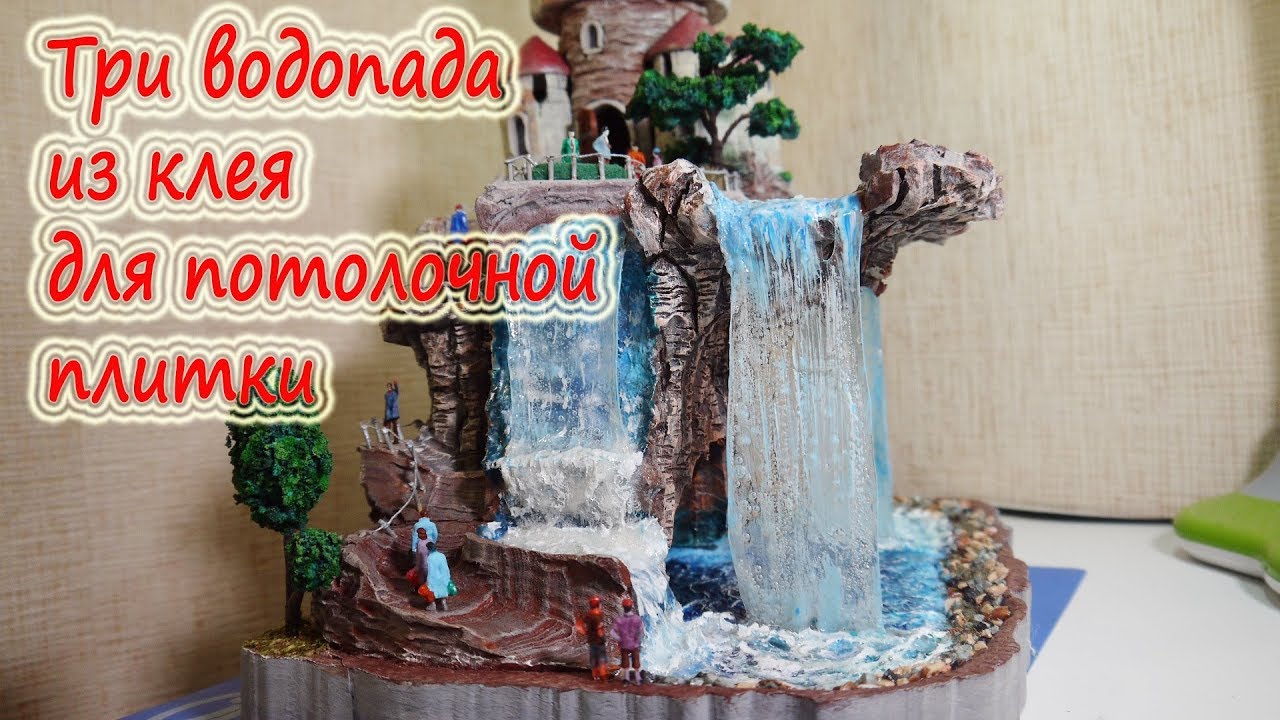 ДИОРАМА. Замок на скале, три водопада и имитация воды, из клея для потолочной плитки DIY.