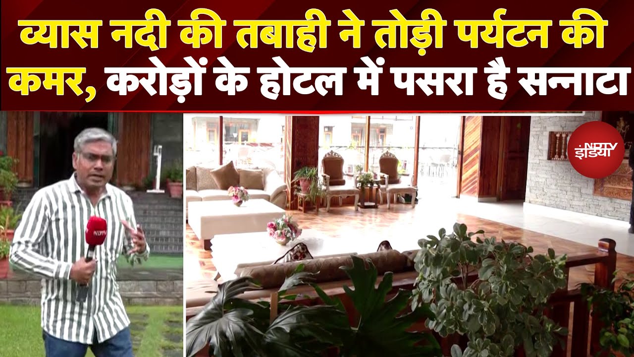 Manali Floods: बारिश के चलते Himachal Pradesh में पर्यटन ठप, मनाली के 4000 Hotels में पसरा सन्नाटा