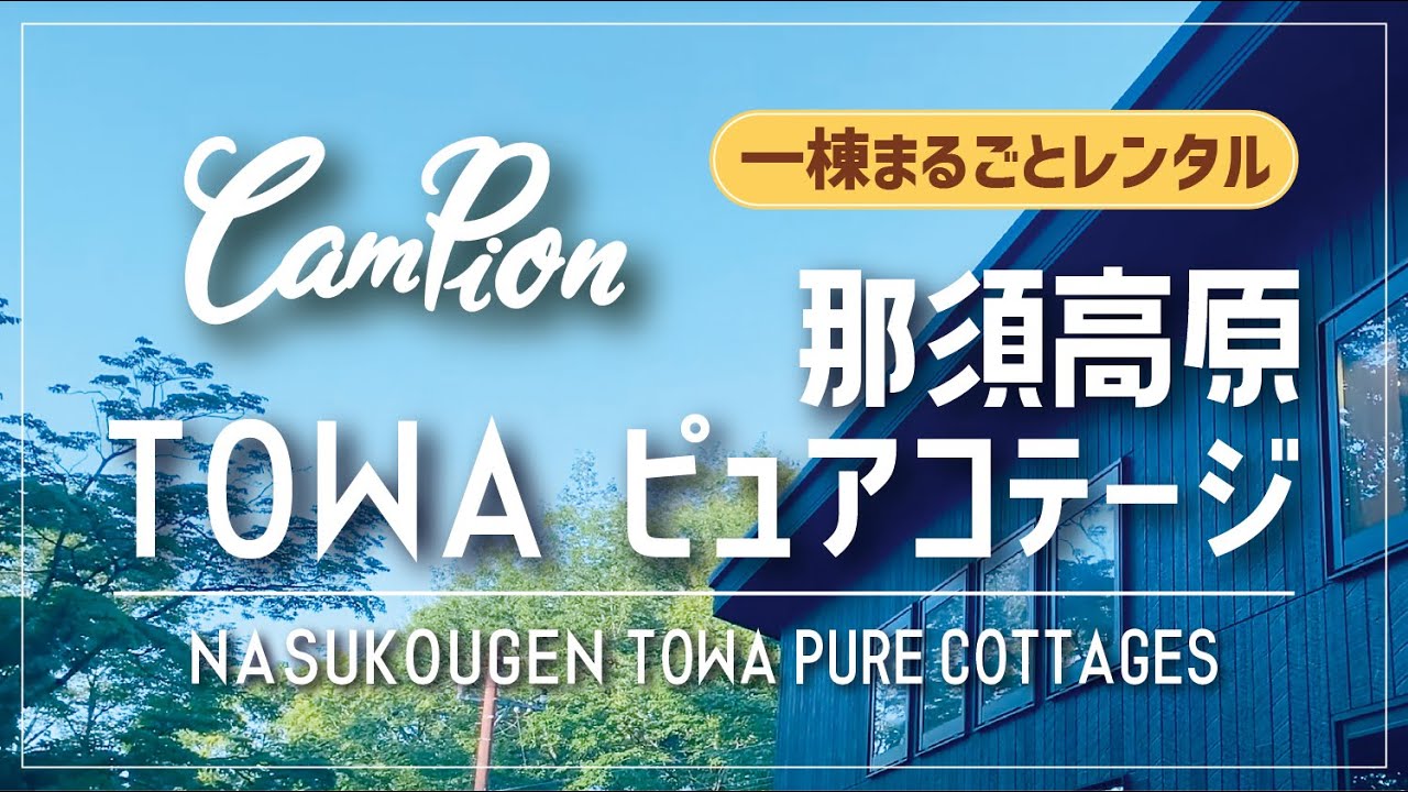 Коттедж TOWA Pure в Насу-Хайлендс — наслаждайтесь частным садом с семьей | CAMPION #05