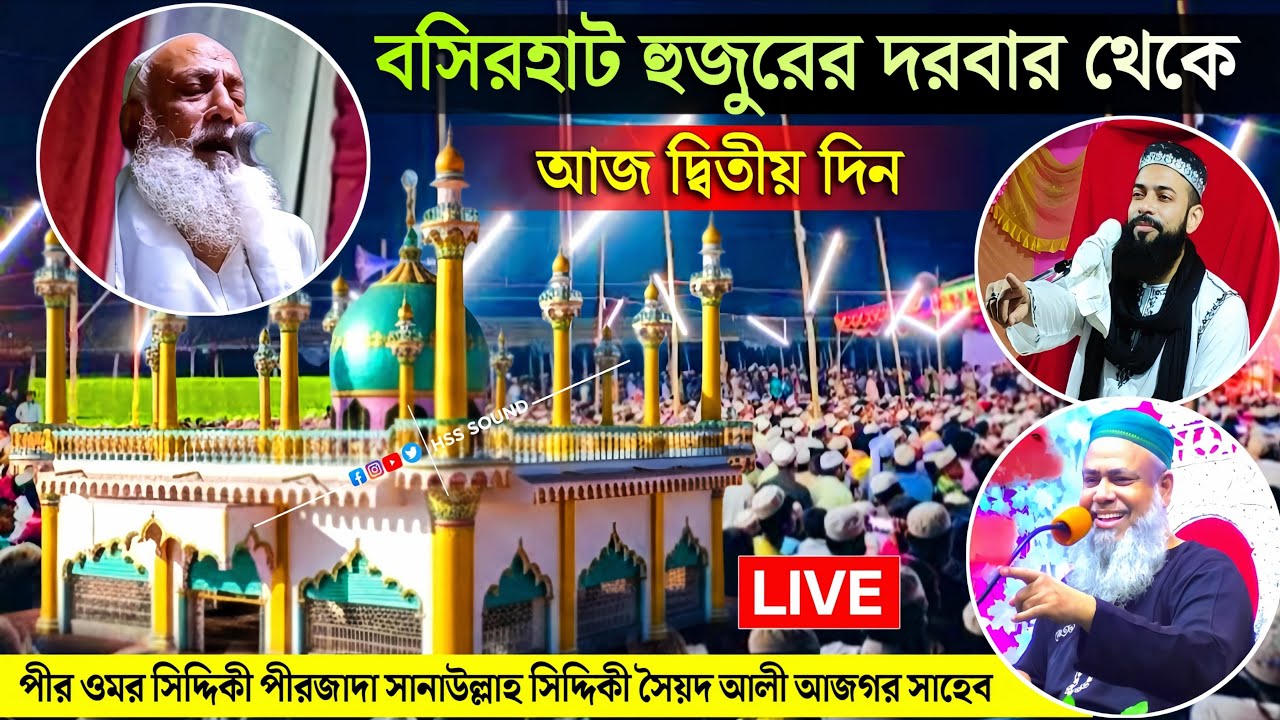 🛑 LIVE বসিরহাট হুজুরের দরবার শরীফ থেকে সরাসরি লাইভ