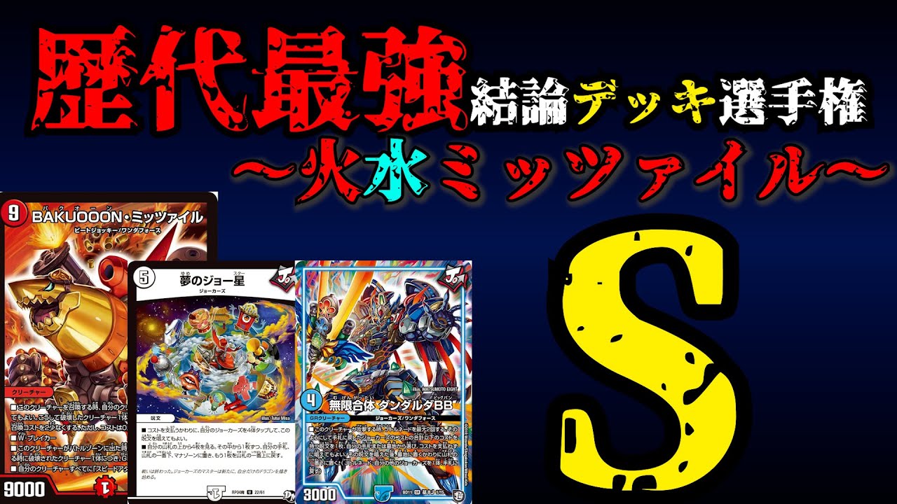 【歴代最強デッキ選手権S】火水ミッツァイルの解説【デュエマ】