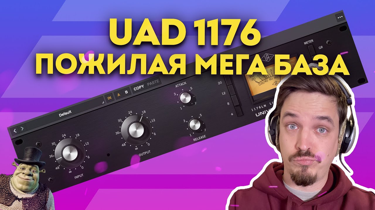 UAD 1176 КОМПРЕССОР - ПОЖИЛАЯ ГОДНОТА БЕСПЛАТНО