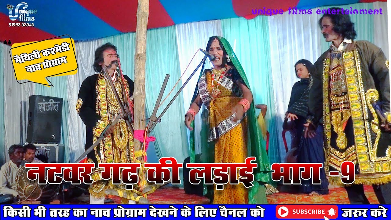 नटवर  गढ की लड़ाई (भाग-9) || Maithili Nautanki || natwar garh ki ladai nach program